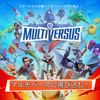 大乱闘アクションゲー、MultiVersus（マルチバーサス）と、ニコロデオンオールスターを遊んでみた話