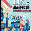DX の基礎知識　具体的なデジタル変革事例と方法論