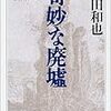 書評・福田和也氏『奇妙な廃墟ーフランスにおける反近代主義の系譜とコラボトゥール』（国書刊行会、平成元年）①　序について