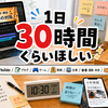 YouTubeもブログもゲームも将棋もやりたいので、1日30時間くらいほしい