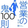 営業の鬼　１００則