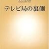 テレビ局の裏側　中川勇樹(新潮社)