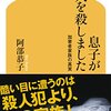 『息子が人を殺しました　加害者家族の真実』を読みました