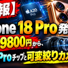 【速報】iPhone 18 Pro発表！21万9800円から、A20 Proチップと可変絞りカメラがヤバい