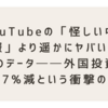 YouTubeの「怪しい中国情報」より遥かにヤバい本物のデータ──外国投資98.7%減という衝撃の真実