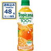 【送料無料】キリン トロピカーナ48本！毎日爽やか、お得なまとめ買い
