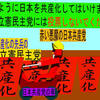 赤い悪魔の日本共産党に操られて日本共産化の先兵となる人殺しの立憲民主党のアニメーション（３）