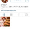 SPICEUPでinstagramを始めました。