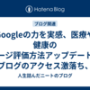 Googleの力を実感、医療や健康のページ評価方法アップデートでブログのアクセス激落ち、検索順位も急落