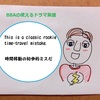 【使えるドラマ英語】time paradox~This is a classic rookie time-travel mistake.