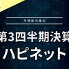 【決算】ハピネット