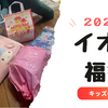 【2025年 イオン福袋　キッズ】下着・パジャマ・お楽しみ袋がお得すぎる！