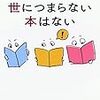 養老孟司ほか「世につまらない本はない」　山田風太郎「昭和前期の青春」