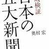 読書：「徹底検証　日本の五大新聞」（奥村宏　七つ森書館）