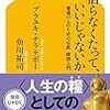 「悟らなくたって、いいじゃないか」をようやく読了