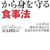 富永國比古『放射性物質から身を守る食事法　　いたずらに恐れず、安心して生活するための知恵』(河出書房新社)レビュー