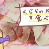 久々にクジラのベーコンを食べた感想