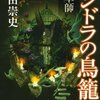 高田崇史　毒草師シリーズ第３段「パンドラの鳥籠」