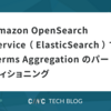 Amazon OpenSearch Service （ ElasticSearch ） で Terms Aggregation のパーティショニング