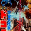 【宇宙大怪獣ドゴラ】タイトルに偽りあり！ちょっと洒落たサスペンス＋特撮