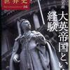 『大英帝国という経験』井野瀬久美惠(講談社・興亡の世界史16)