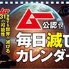 【オカルト】「ムー公認 毎日滅亡カレンダー」：商品名見ただけでワロタ（笑）