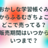 おかしな学習帳ぐみ＆からふるむぎちょこどこで売ってる？販売期間はいつからいつまで？