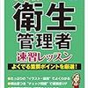 第一種衛生管理者対策を始める