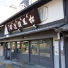 松風調進所 　西本願寺前　亀屋陸奥　京都市下京区西中筋通七条上ル菱屋町153