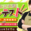 【3/15締切】料理研究家リュウジ×角川食堂×カクヨム グルメ小説コンテスト 応募受付を開始しました
