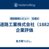 東亜道路工業株式会社（1882）の企業評価