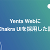 Yenta WebにChakra UI を採用した話