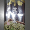 ＜蕎麦＞　めん一筋　茶蕎麦