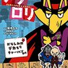 【続報】かいけつゾロリのミステリー「ナゾロリ」第2巻が満を持して2月に発売!