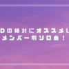 EXIDの絶対にオススメしたいメンバー別ソロ曲！