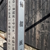 袖摺坂（新宿区）横寺町