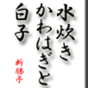 水炊き・かわはぎと白子