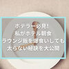 ホテラー必見！私がホテル朝食、ラウンジ飯を爆食いしても太らない秘訣は24時間断食☆その方法、失敗談など大公開