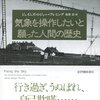 気象を操作したいと願った人間の歴史