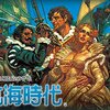 【大航海時代】『喜望峰でダンス』で思い出す不安と心細さ