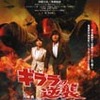 『ギララの逆襲 洞爺湖サミット危機一発』まもなく公開（7/26〜8/29まで）