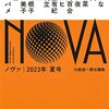 NOVA 2023年 夏号／大森 望 責任編集