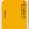 「うつ病の脳科学」精神科医療の未来を切り拓く　加藤忠史著（幻冬舎新書、09.9.30）はうつ病の病変解明の科学的アプローチへの模索である