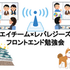 株式会社エイチーム様とフロントエンド合同勉強会を開催しました