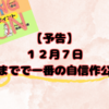 【予告】今までで一番の自信作！１２月７日公開予定！ちょっとちらみせ