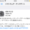 iOS 11.2.2出てた