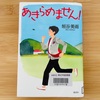「あきらめません！」読了　女性目線の政治が実現したら