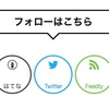 【カスタマイズ】コピペで簡単！フォローボタンを可愛く