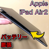 【Apple iPad 修理】バッテリー膨張による交換修理のご依頼