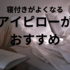 【寝付きがよくなる】アイピローがおすすめ